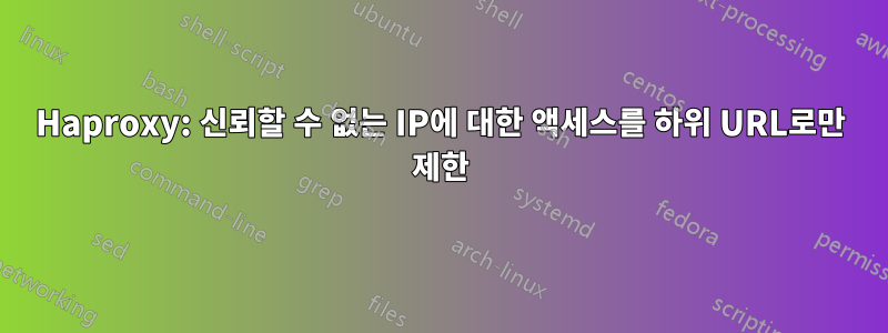 Haproxy: 신뢰할 수 없는 IP에 대한 액세스를 하위 URL로만 제한