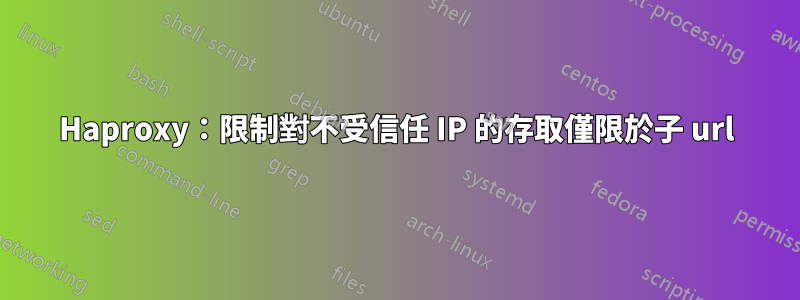 Haproxy：限制對不受信任 IP 的存取僅限於子 url