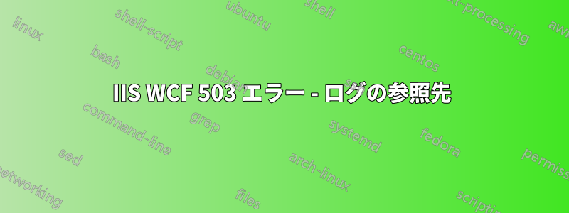 IIS WCF 503 エラー - ログの参照先