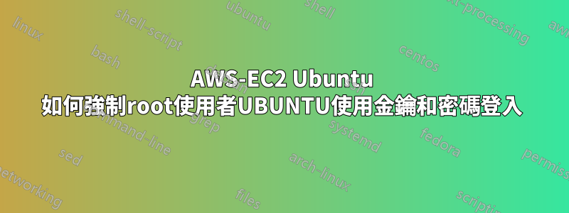 AWS-EC2 Ubuntu 如何強制root使用者UBUNTU使用金鑰和密碼登入