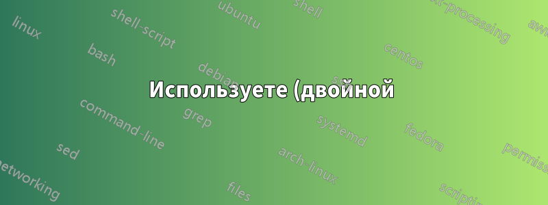 Используете (двойной) ATS для сервера с двумя блоками питания?