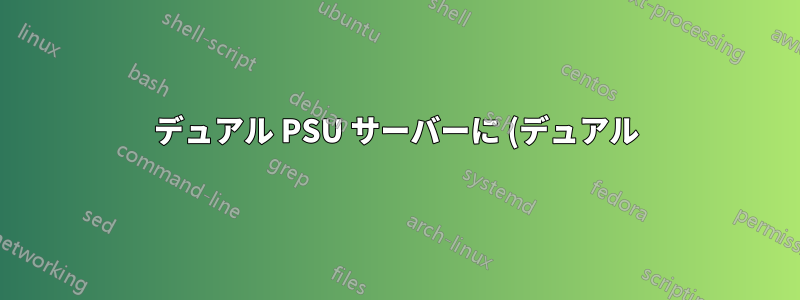 デュアル PSU サーバーに (デュアル) ATS を使用していますか?