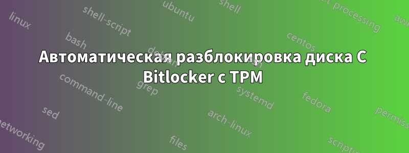 Автоматическая разблокировка диска C Bitlocker с TPM