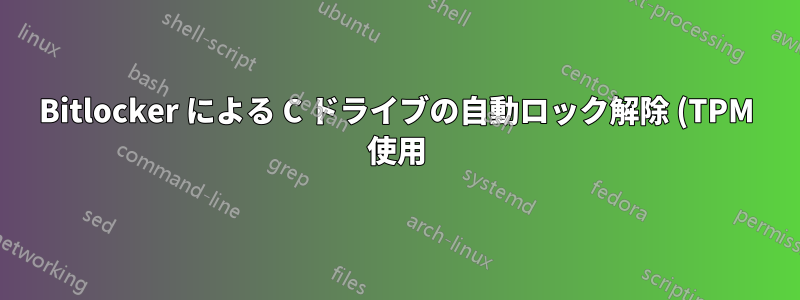 Bitlocker による C ドライブの自動ロック解除 (TPM 使用)