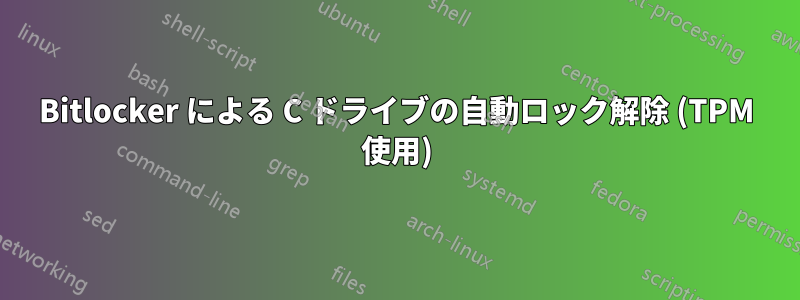 Bitlocker による C ドライブの自動ロック解除 (TPM 使用)