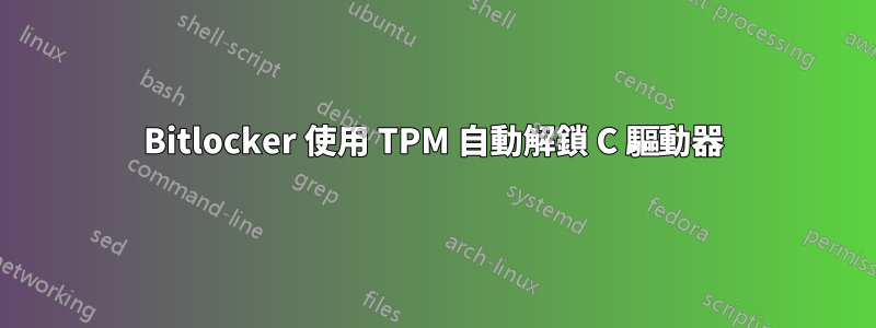 Bitlocker 使用 TPM 自動解鎖 C 驅動器