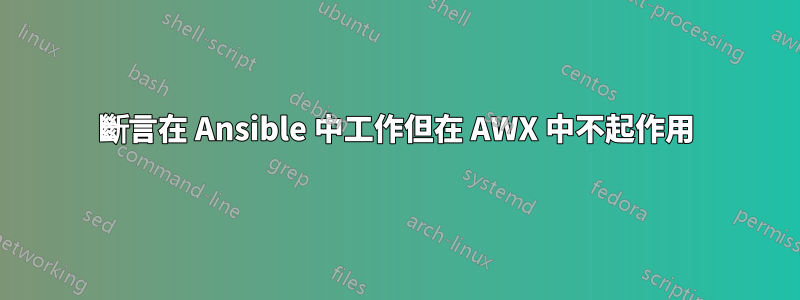 斷言在 Ansible 中工作但在 AWX 中不起作用