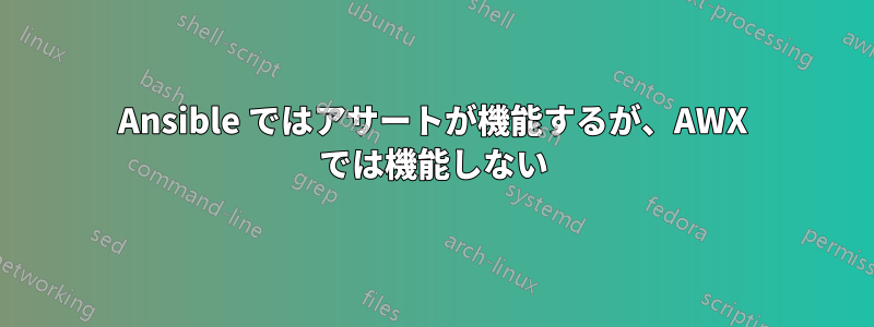 Ansible ではアサートが機能するが、AWX では機能しない