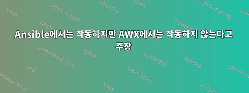 Ansible에서는 작동하지만 AWX에서는 작동하지 않는다고 주장