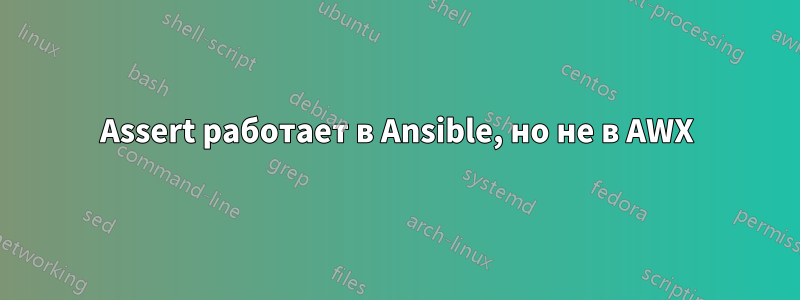 Assert работает в Ansible, но не в AWX