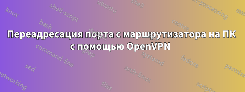 Переадресация порта с маршрутизатора на ПК с помощью OpenVPN 