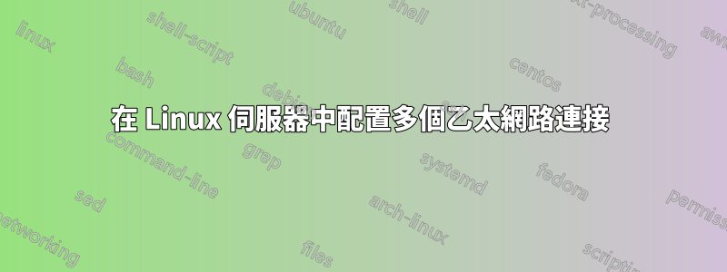 在 Linux 伺服器中配置多個乙太網路連接