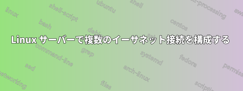 Linux サーバーで複数のイーサネット接続を構成する
