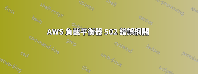 AWS 負載平衡器 502 錯誤網關