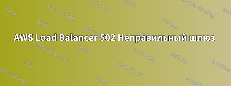 AWS Load Balancer 502 Неправильный шлюз