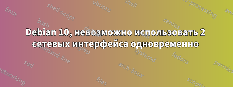 Debian 10, невозможно использовать 2 сетевых интерфейса одновременно