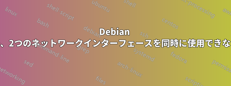 Debian 10、2つのネットワークインターフェースを同時に使用できない