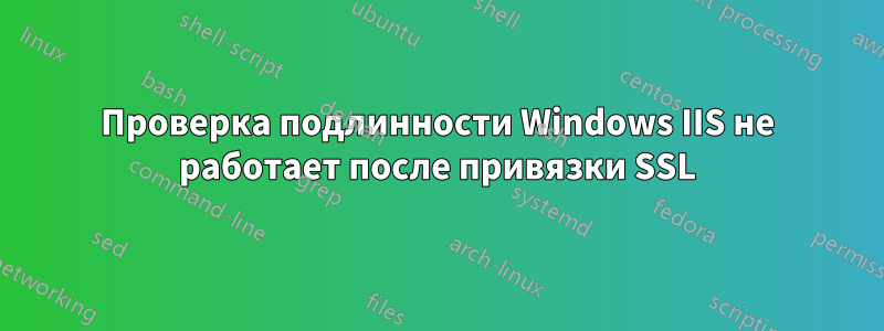 Проверка подлинности Windows IIS не работает после привязки SSL