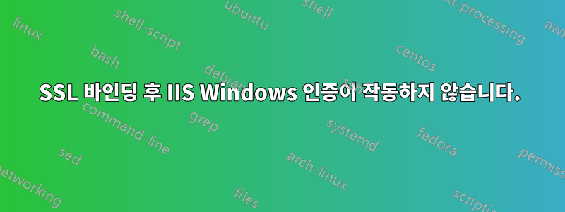 SSL 바인딩 후 IIS Windows 인증이 작동하지 않습니다.