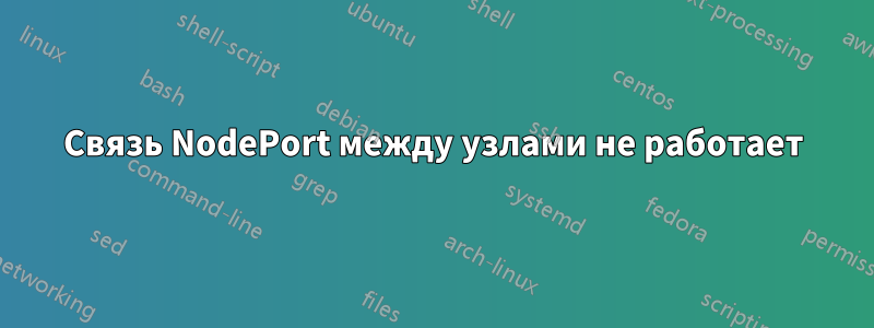 Связь NodePort между узлами не работает