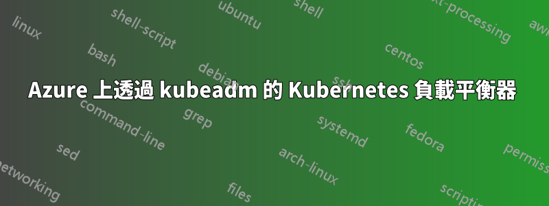 Azure 上透過 kubeadm 的 Kubernetes 負載平衡器