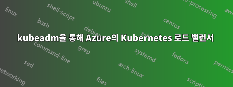 kubeadm을 통해 Azure의 Kubernetes 로드 밸런서