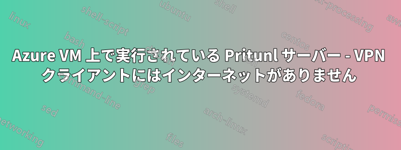 Azure VM 上で実行されている Pritunl サーバー - VPN クライアントにはインターネットがありません