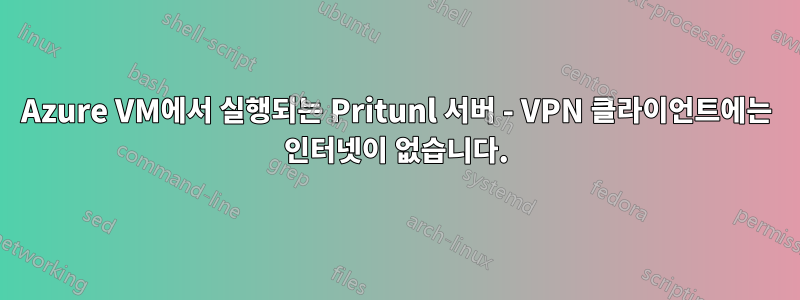 Azure VM에서 실행되는 Pritunl 서버 - VPN 클라이언트에는 인터넷이 없습니다.