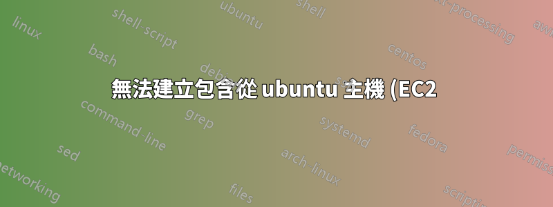 無法建立包含從 ubuntu 主機 (EC2) 根目錄中使用者建立的目錄掛載的磁碟區的 Docker 容器