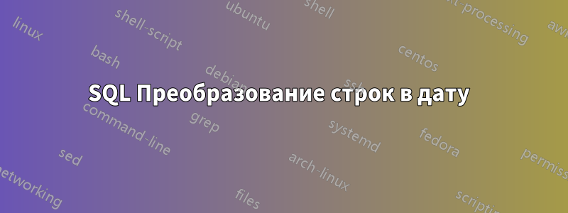 SQL Преобразование строк в дату 