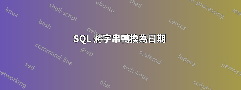 SQL 將字串轉換為日期
