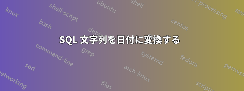 SQL 文字列を日付に変換する 
