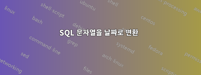 SQL 문자열을 날짜로 변환 