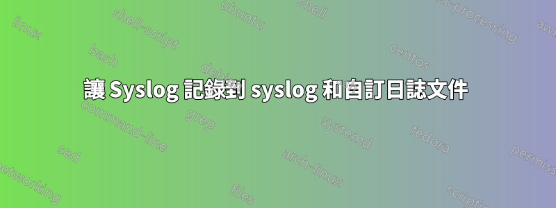 讓 Syslog 記錄到 syslog 和自訂日誌文件