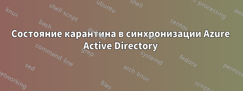 Состояние карантина в синхронизации Azure Active Directory