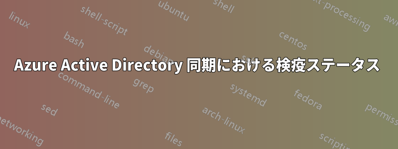 Azure Active Directory 同期における検疫ステータス
