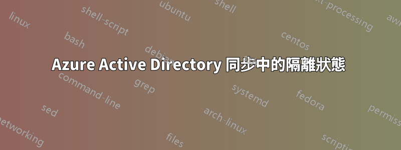 Azure Active Directory 同步中的隔離狀態
