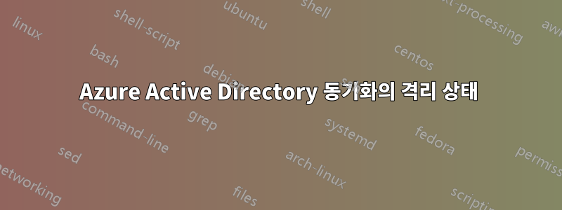 Azure Active Directory 동기화의 격리 상태