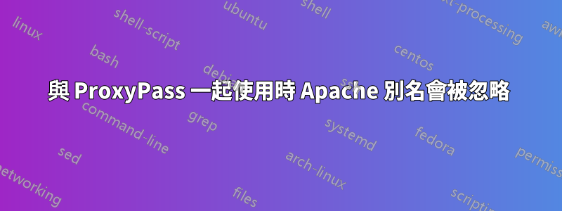 與 ProxyPass 一起使用時 Apache 別名會被忽略