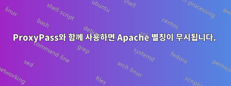 ProxyPass와 함께 사용하면 Apache 별칭이 무시됩니다.