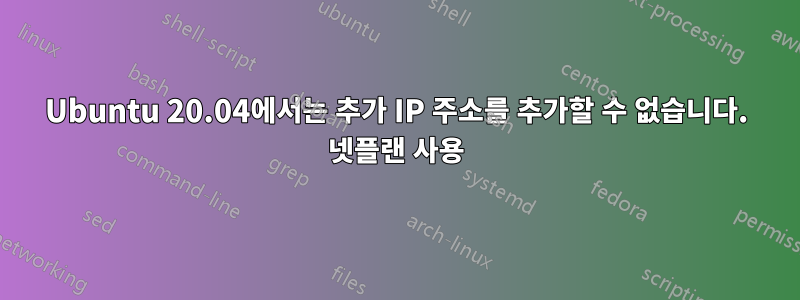 Ubuntu 20.04에서는 추가 IP 주소를 추가할 수 없습니다. 넷플랜 사용