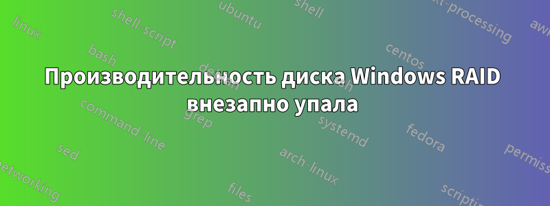 Производительность диска Windows RAID внезапно упала