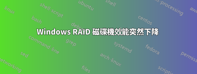 Windows RAID 磁碟機效能突然下降