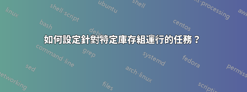 如何設定針對特定庫存組運行的任務？