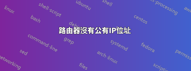 路由器沒有公有IP位址
