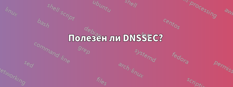 Полезен ли DNSSEC?