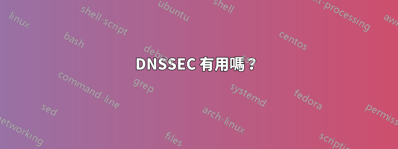 DNSSEC 有用嗎？