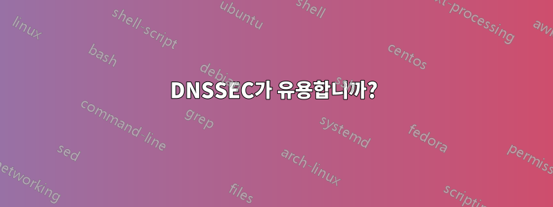 DNSSEC가 유용합니까?