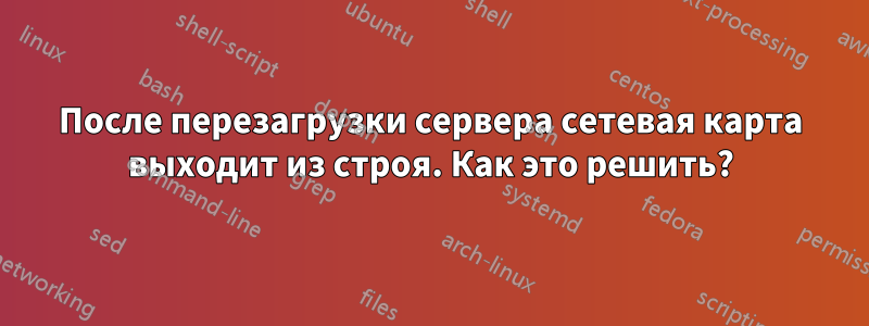 После перезагрузки сервера сетевая карта выходит из строя. Как это решить?