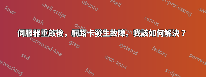 伺服器重啟後，網路卡發生故障。我該如何解決？